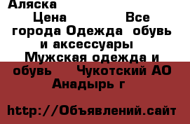 Аляска Alpha industries N3B  › Цена ­ 12 000 - Все города Одежда, обувь и аксессуары » Мужская одежда и обувь   . Чукотский АО,Анадырь г.